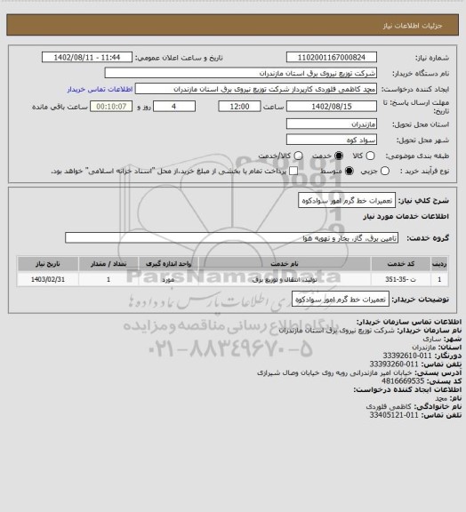 استعلام تعمیرات خط گرم امور سوادکوه