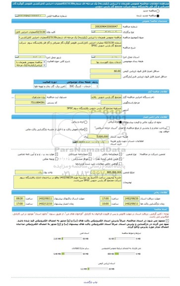 مناقصه، مناقصه عمومی همزمان با ارزیابی (یکپارچه) یک مرحله ای شماره02/3130عملیات اجرایی کابل کشی فلومتر گوگرد،گاز مصرفی و گاز فلر پالایشگاه سوم شرکت مجتمع گاز پارس جنوبی