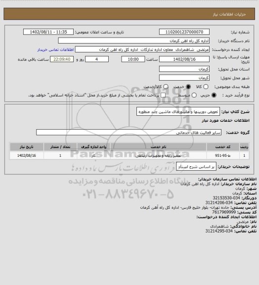 استعلام تعویض دوربینها و مانیتورهای ماشین چند منظوره