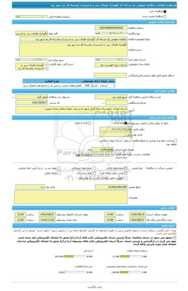 مناقصه، مناقصه عمومی یک مرحله ای نگهداری فضای سبز و تاسیسات وابسته فاز دو شهر پرند