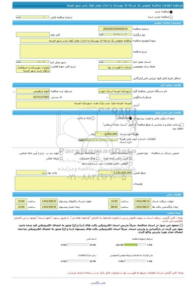 مناقصه، مناقصه عمومی یک مرحله ای بهسازی و احداث معابر کوی یاسر شهر امیدیه