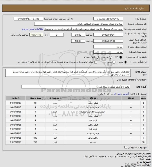 استعلام فیلترهای روغن سوخت ابگیر روغن بای پس فیلیتگارد 
فیلتر هوا ساکورا
فیلترهای روغن هوا سوخت مان 
روغن بهران
ضدیخ کاسپین 
اب رادیاتور