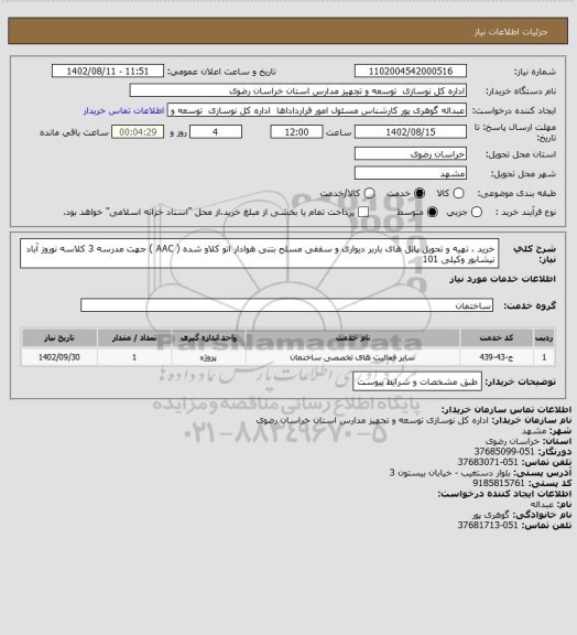 استعلام خرید ، تهیه و تحویل پانل های باربر دیواری و سقفی مسلح بتنی هوادار اتو کلاو شده ( AAC ) جهت مدرسه 3 کلاسه نوروز آباد نیشابور وکیلی 101