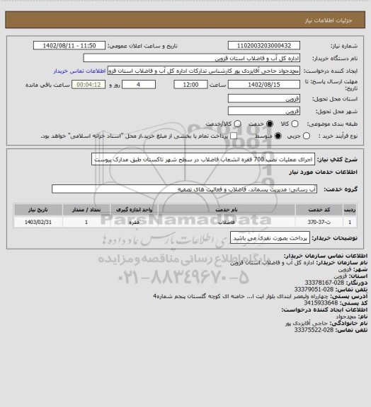 استعلام اجرای عملیات نصب 700 فقره انشعاب فاضلاب در سطح شهر تاکستان طبق مدارک پیوست