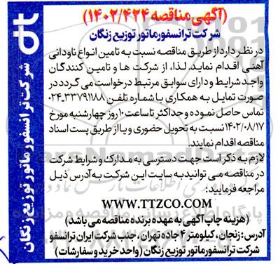 مناقصه تامین انواع ناودانی آهنی 