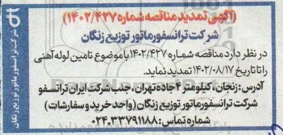تمدید مناقصه تامین لوله آهنی 