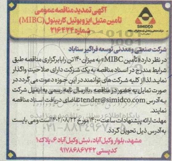 تمدید مناقصه تامین متیل ایزوبوتیل کاربینول MIBC
