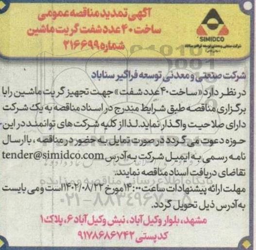 تمدید مناقصه ساخت 40 عدد شفت گریت ماشین