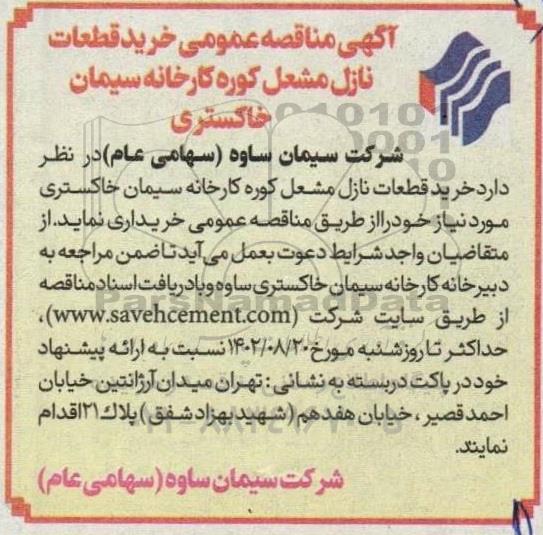 مناقصه خرید قطعات نازل مشغل کوره