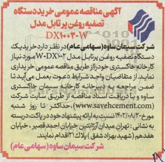 مناقصه خرید دستگاه تصفیه روغن پرتابل