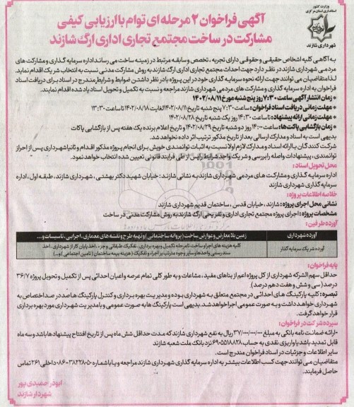 آگهی فراخوان 2 مرحله ای توام با ارزیابی کیفی مشارکت در ساخت مجتمع تجاری اداری