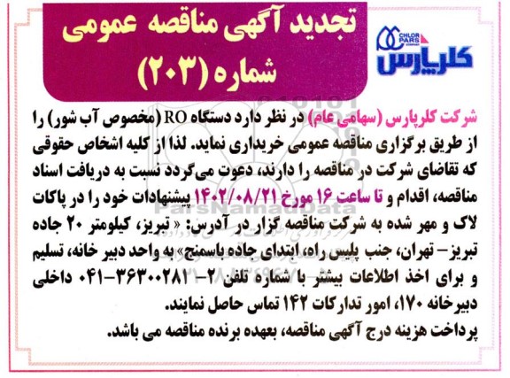 تجدید مناقصه دستگاه RO (مخصوص آب شور)
