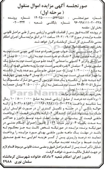 مزایده فروش یک عدد سرویس تخت خواب چوبی همراه...