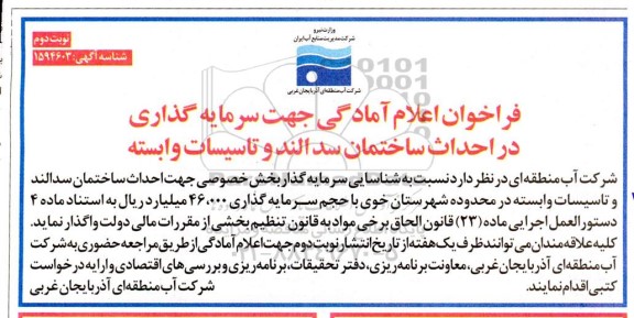 فراخوان اعلام آمادگی جهت سرمایه گذاری در احداث ساختمان سد الند و تاسیسات وابسته - نوبت دوم