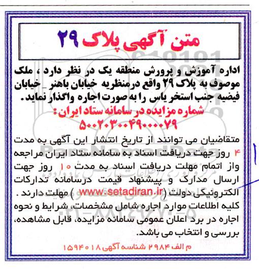 مزایده اجاره ملک به پلاک 29