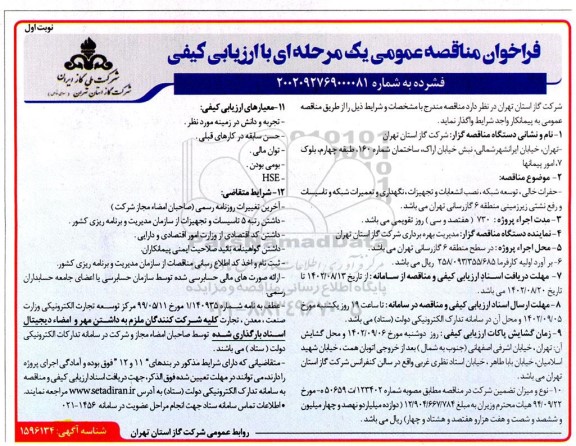 مناقصه حفرات خالی ، توسعه شبکه ، نصب انشعابات و تجهیزات ، نگهداری ، تعمیرات شبکه و تاسیسات و رفع نشتی