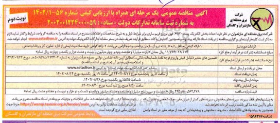 مناقصه احداث بخش الکتریک پست 63.20 