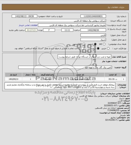 استعلام تهیه و نصب درب و ورق در ایستگاه نورآباد طبق شرایط پیوست