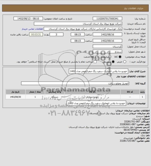 استعلام خودرو دنا پلاس اتوماتیک سفید  رنگ صفرکیلومتر  مدل 1402