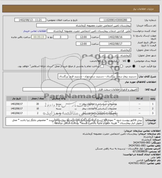 استعلام دستبند بیمار سفید بزرگسال - دستبند سفیدنوزاد - دستبند قرمز بزرگسال