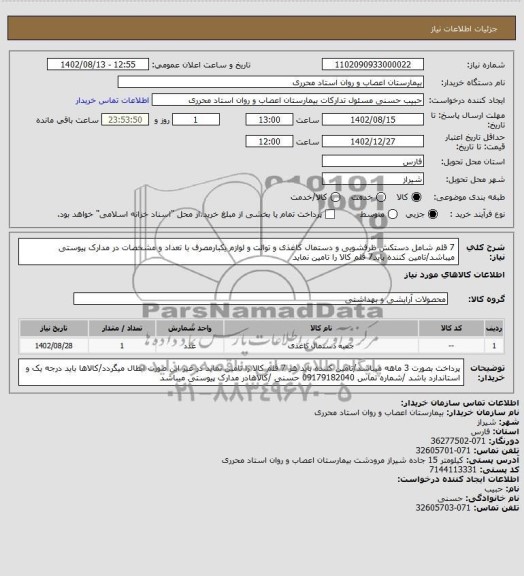 استعلام 7 قلم شامل دستکش ظرفشویی و دستمال کاغذی و توالت و لوازم یکبارمصرف با تعداد و مشخصات در مدارک پیوستی میباشد/تامین کننده باید7 قلم کالا را تامین نماید