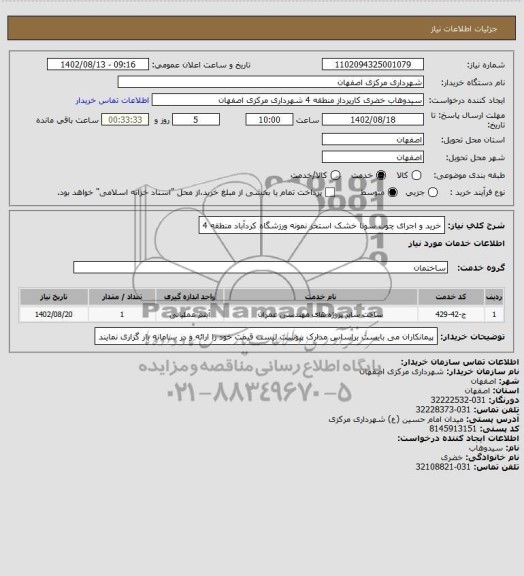 استعلام خرید و اجرای چوب سونا خشک استخر نمونه ورزشگاه کردآباد منطقه 4