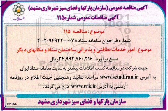مناقصه امور خدمات نظافتی و پذیرایی ساختمان ستاد و مکانهای دیگر
