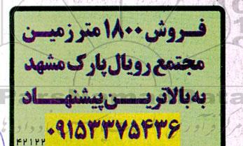 آگهی فروش 1800 متر زمین مجتمع رویال پارک