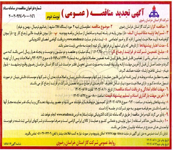 مناقصه مقاوم سازی ابنیه 4 مورد ایستگاه TBS مشهد تجدید نوبت دوم 