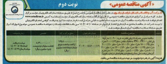  مناقصه خرید 100900 متر لوله پلی اتیلن...- نوبت دوم 