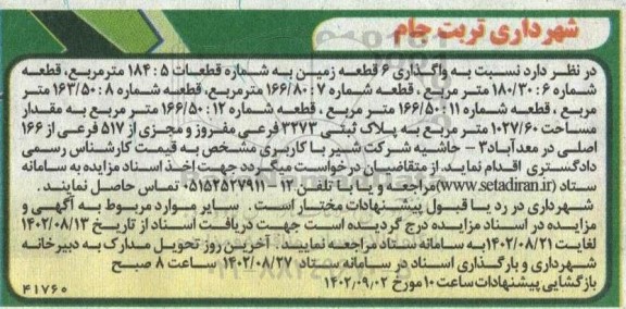 مزایده واگذاری 6 قطعه زمین