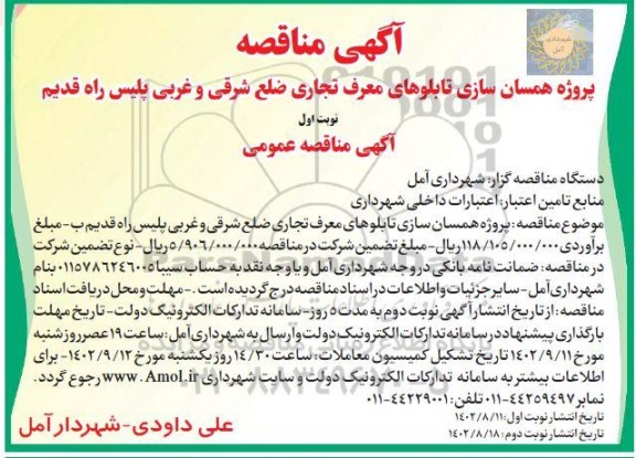 مناقصه  پروژه همسان سازی تابلوی های معرف تجاری