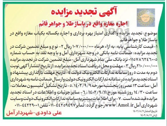 مزایده اجاره مغازه تجدید