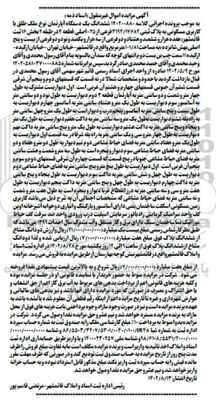 مزایده فروش یک دستگاه آپارتمان طبقه دوم 101.81 مترمربع