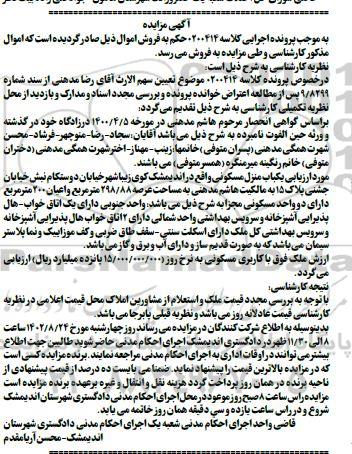 مزایده فروش یک باب منزل مسکونی به مساحت 298.88 مترمربع و اعیان 200 مترمربع