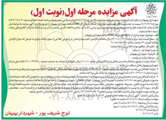مزایده جذب پیمانکار جهت بهره برداری از جایگاه فروش گاز CNG