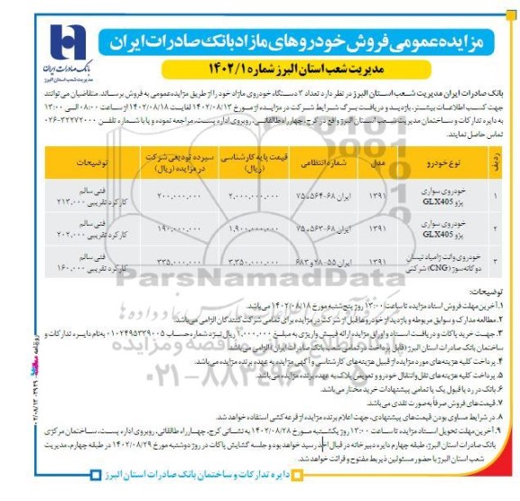 مزایده تعداد 3 دستگاه خودروی مازاد