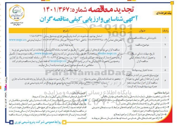 تجدید مناقصه خرید لوله آلیاژی