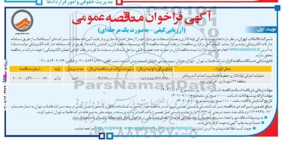 فراخوان مناقصه عملیات اجرایی لوله گذاری خطوط فاضلابرو و احداث آدم روهای منطقه