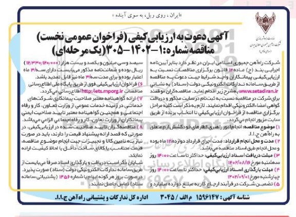 فراخوان ارزیابی کیفی مناقصه انجام امور راهبری قطارهای خودکشش 
