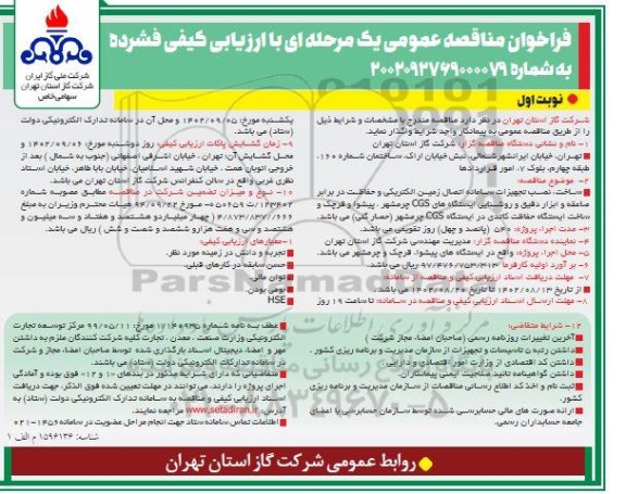 مناقصه ساخت نصب تجهیزات سامانه اتصال زمین الکتریکی و حفاظت در برابر صاعقه و ابزار دقیق و روشنایی ایستگاه های cgs