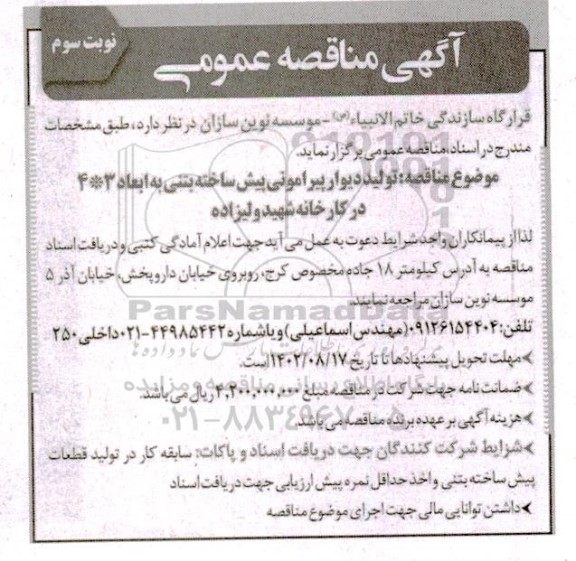 مناقصه تولید دیوار پیرامونی پیش ساخته بتنی به ابعاد 3 * 4 - نوبت سوم