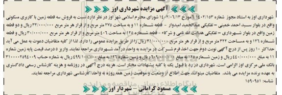 مزایده فروش سه قطعه زمین با کاربری مسکونی مساحت 275 و 406 . 126 مترمربع 