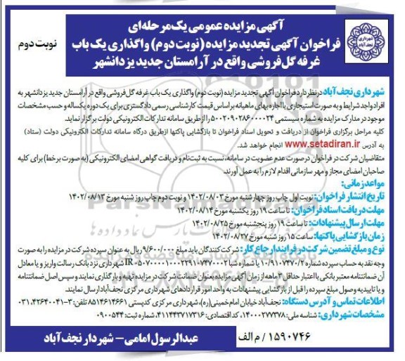 تجدید  فراخوان مزايده واگذاری یک باب غرفه گل فروشی واقع در آرامستان- نوبت دوم