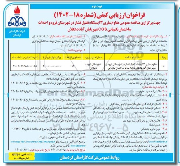 مناقصه مقاوم سازی 3 ایستگاه تقلیل فشار و احداث ساختمان نگهبانی CGS- نوبت دوم