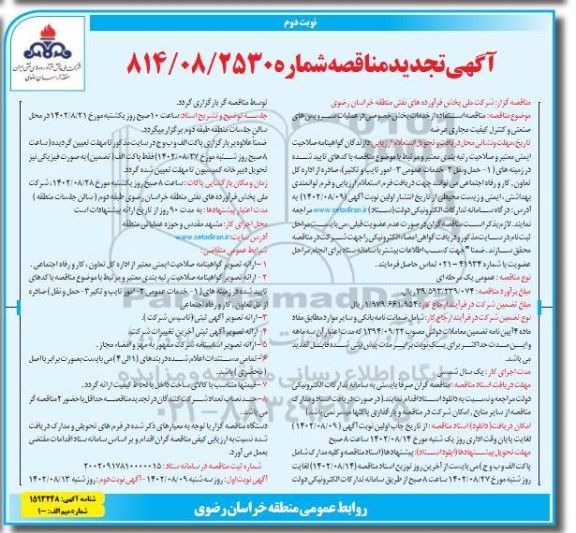 تجدید مناقصه استفاده از خدمات بخش خصوصی در عملیات سرویس های صنعتی و کنترل کیفیت مجاری عرضه - نوبت دوم