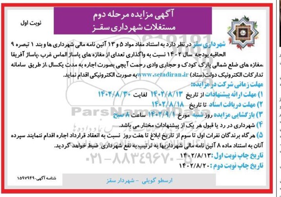 مزایده اجاره مغازه به مدت یکسال - مرحله دوم نوبت اول