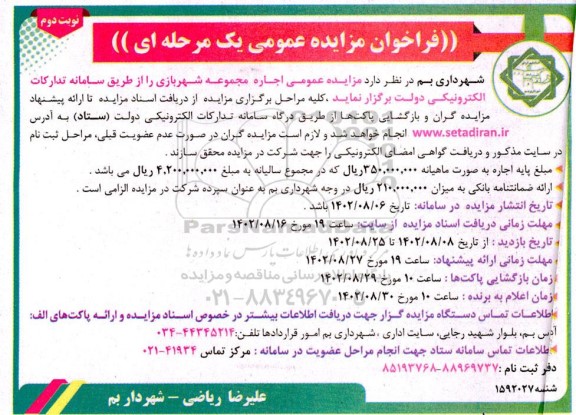  مزایده اجاره مجموعه شهربازی  - نوبت دوم 
