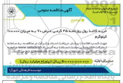 مناقصه خرید کاغذ رول روزنامه 45 گرمی عرض 70 به میزان 100.000 کیلوگرم 