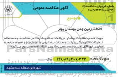  مناقصه احداث زمین چمن بوستان بهار 